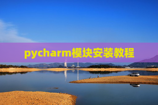 pycharm模块安装教程